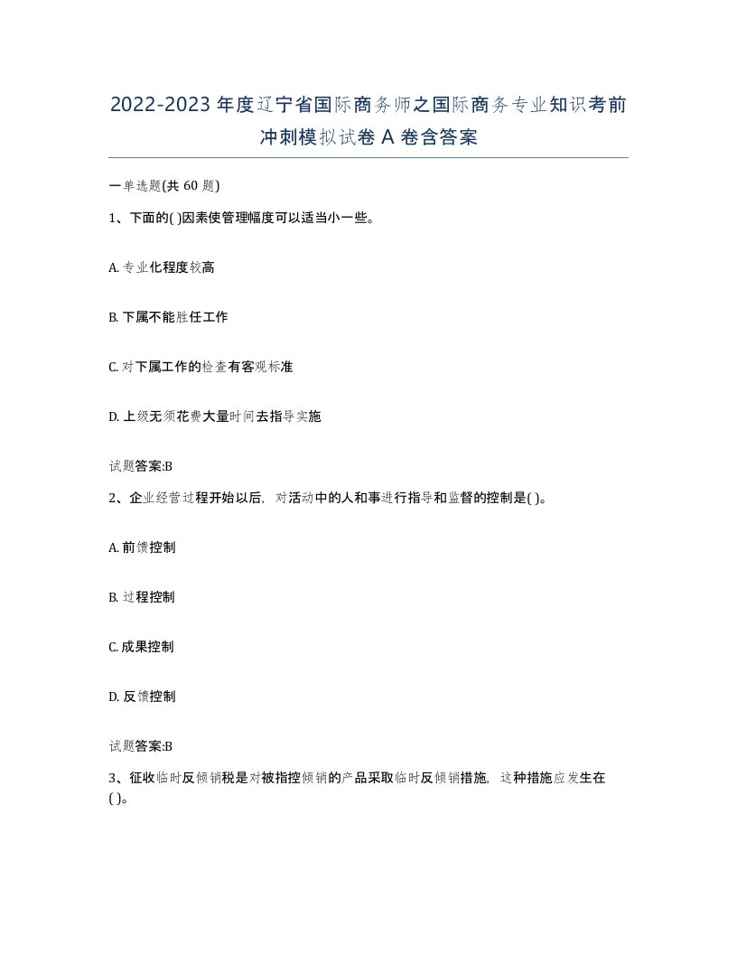 2022-2023年度辽宁省国际商务师之国际商务专业知识考前冲刺模拟试卷A卷含答案