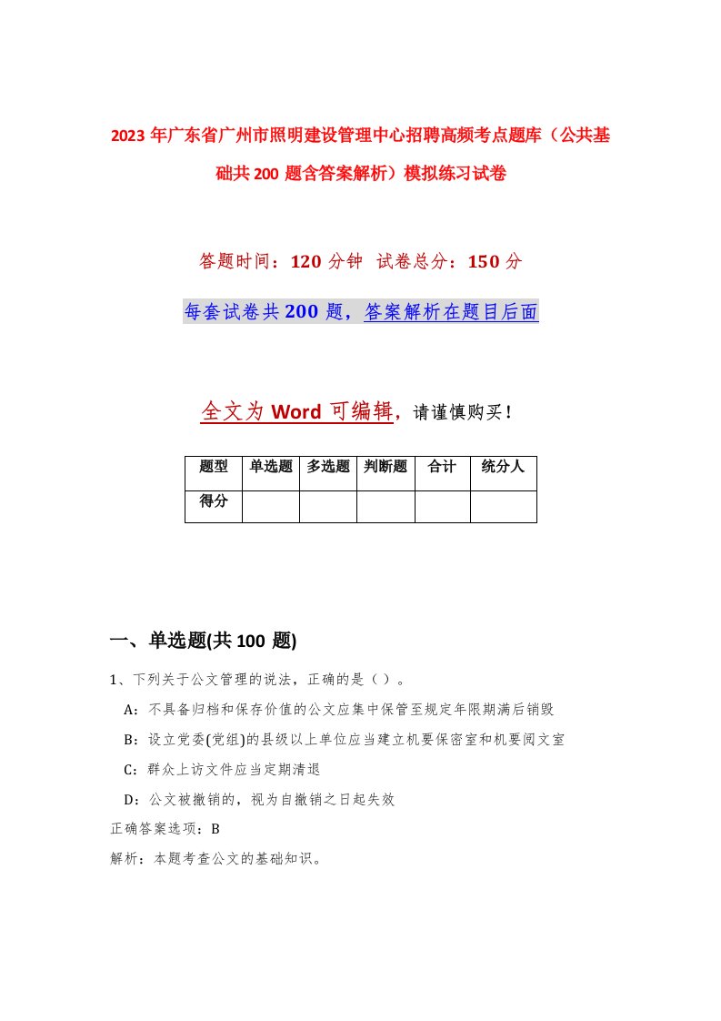 2023年广东省广州市照明建设管理中心招聘高频考点题库公共基础共200题含答案解析模拟练习试卷