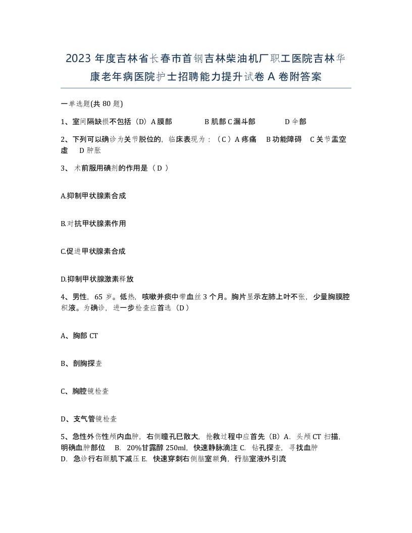 2023年度吉林省长春市首钢吉林柴油机厂职工医院吉林华康老年病医院护士招聘能力提升试卷A卷附答案