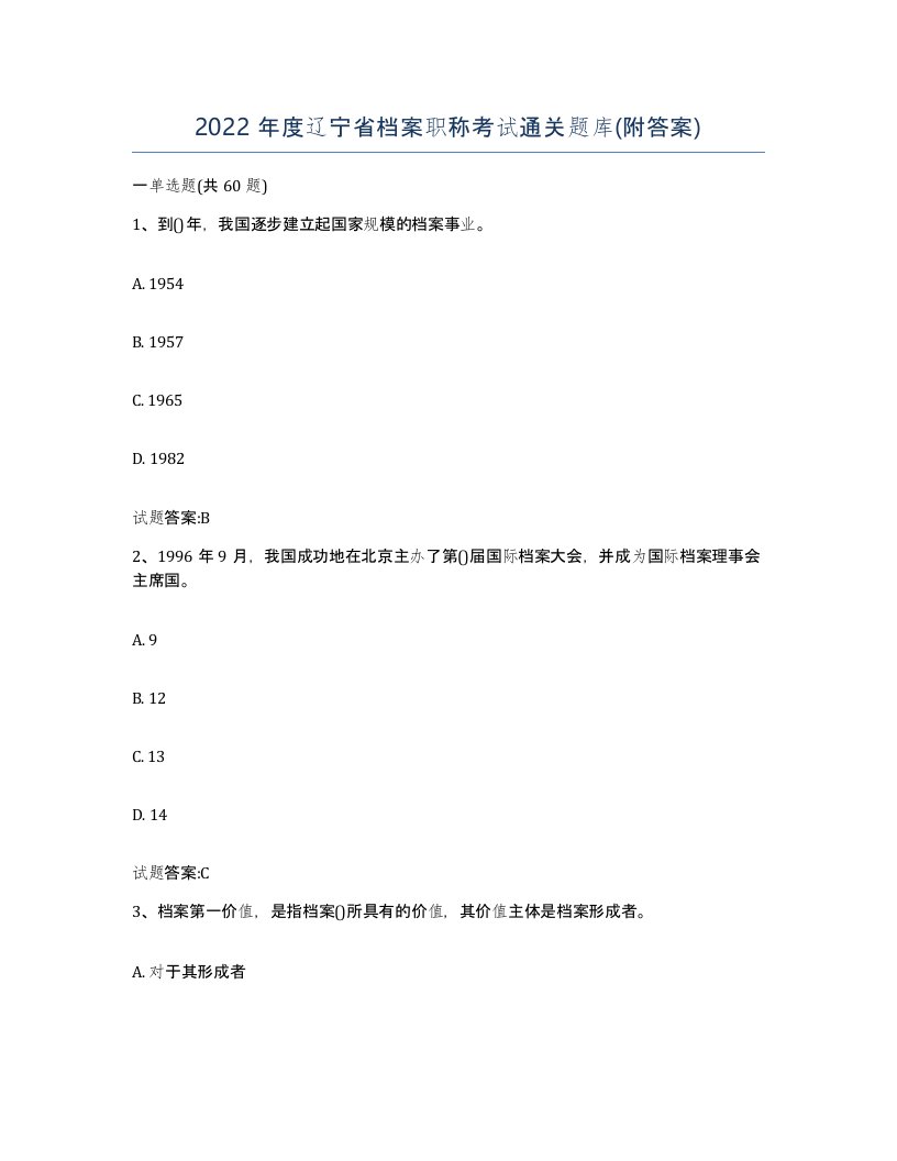 2022年度辽宁省档案职称考试通关题库附答案