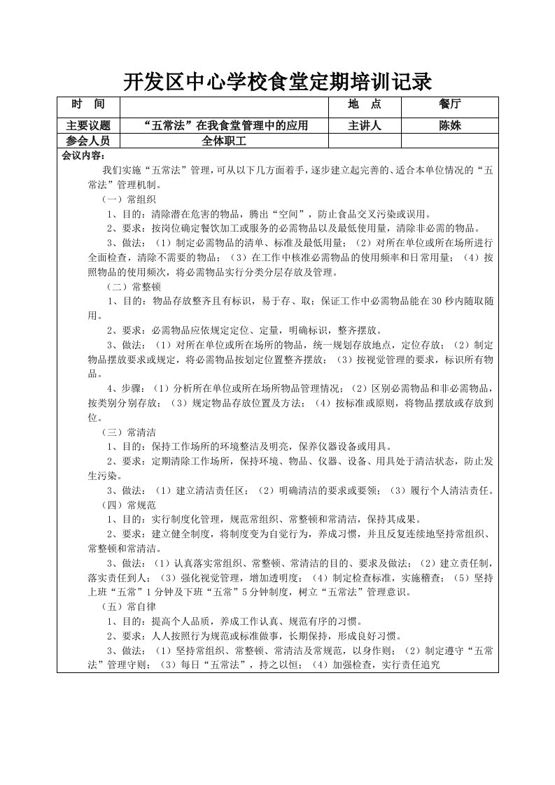 开发区中心学校食堂定期培训记录