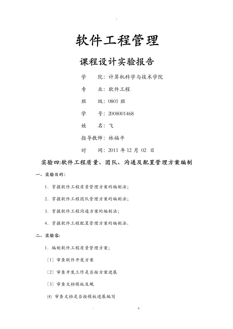 软件项目管理实验四软件项目质量团队沟通及配置管理计划编制软件