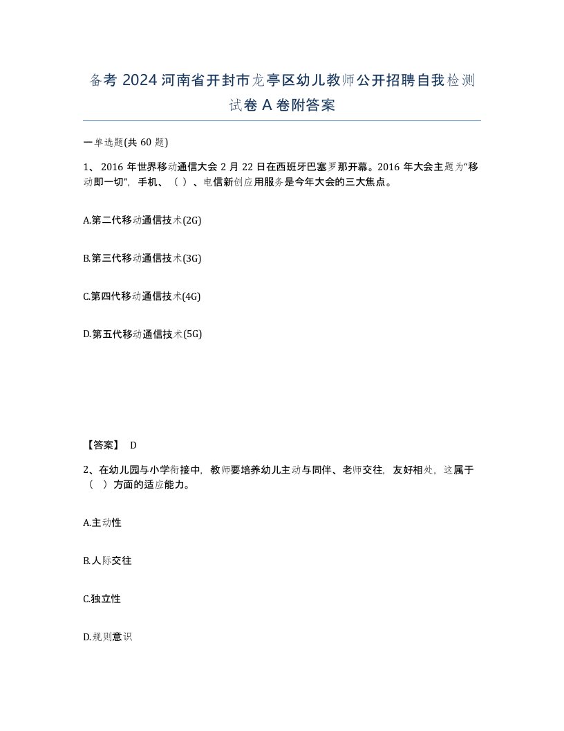 备考2024河南省开封市龙亭区幼儿教师公开招聘自我检测试卷A卷附答案