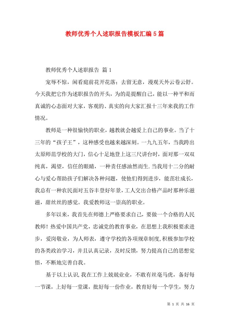 教师优秀个人述职报告模板汇编5篇