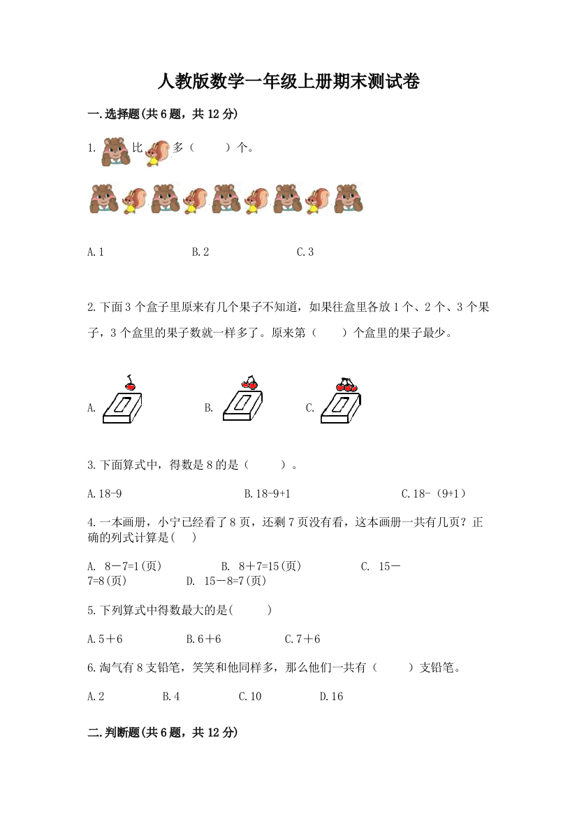 人教版数学一年级上册期末测试卷及参考答案（基础题）