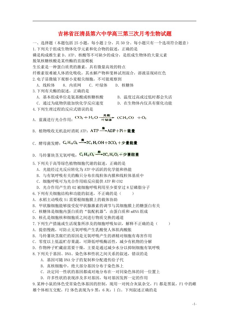 吉林省汪清县第六中学高三生物第三次月考试题（答案不全）