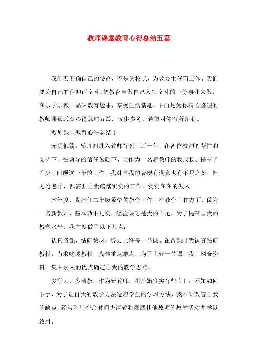 教师课堂教育心得总结五篇