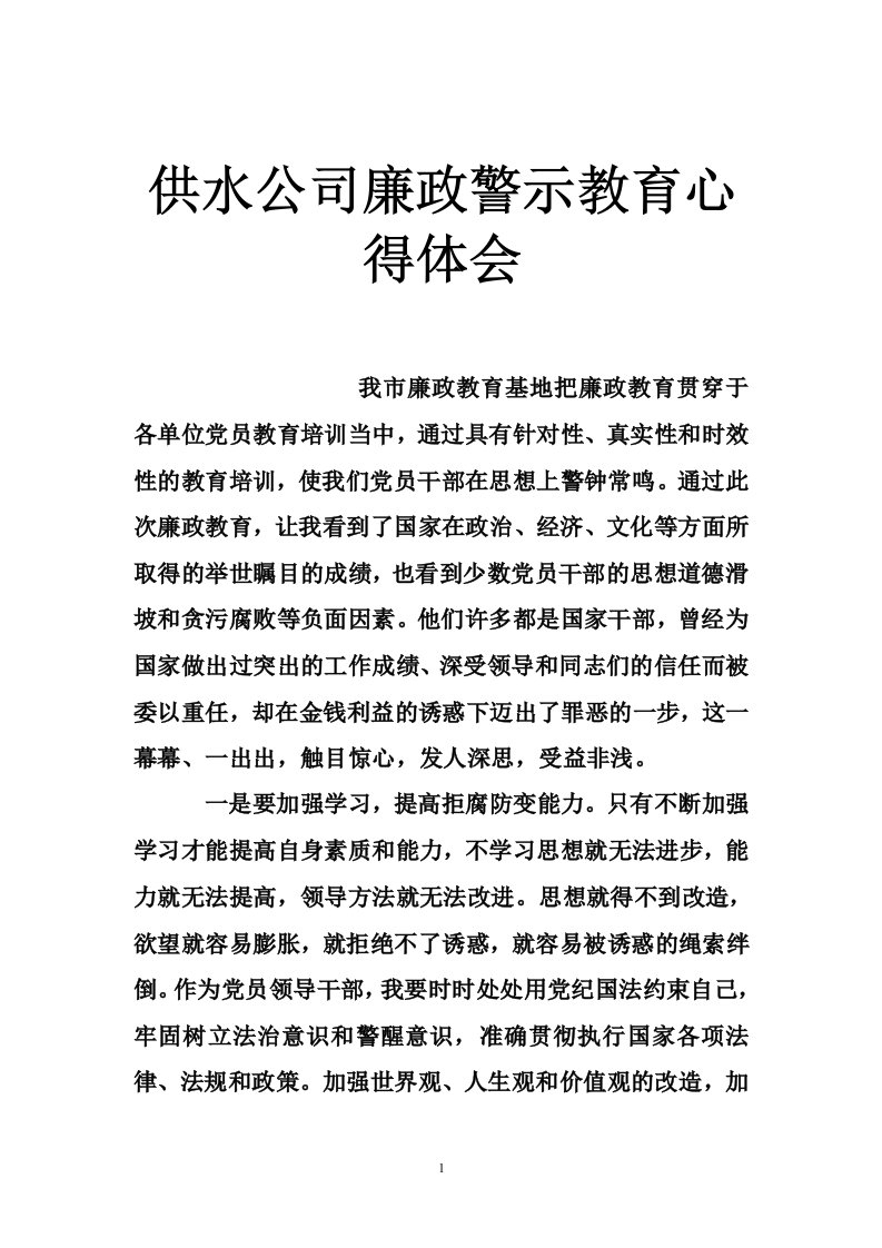 供水公司廉政警示教育心得体会