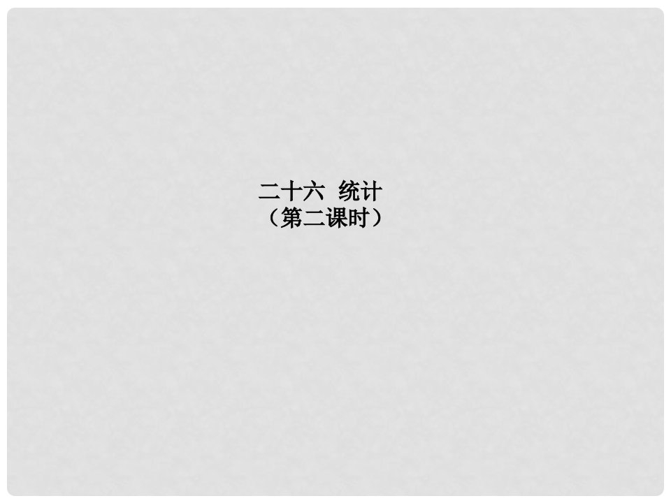 山东省郯城县红花镇中考数学专题复习