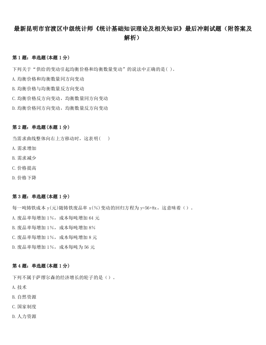 最新昆明市官渡区中级统计师《统计基础知识理论及相关知识》最后冲刺试题（附答案及解析）