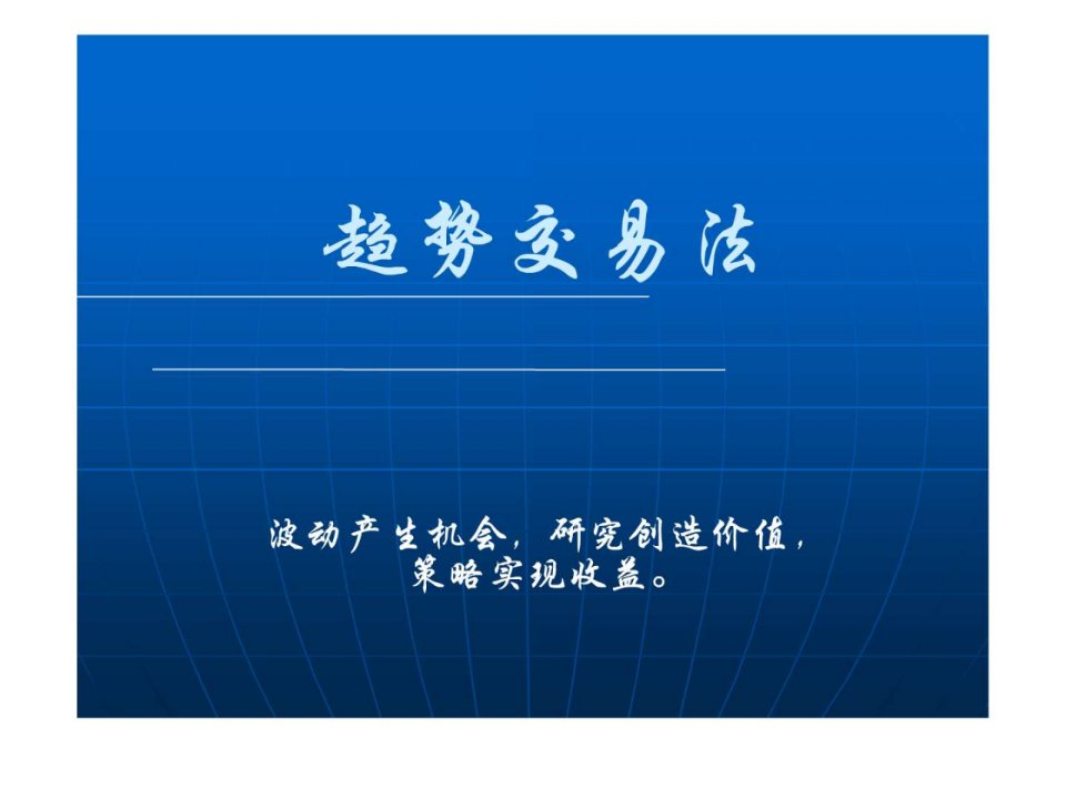 趋势交易法演示文稿.ppt