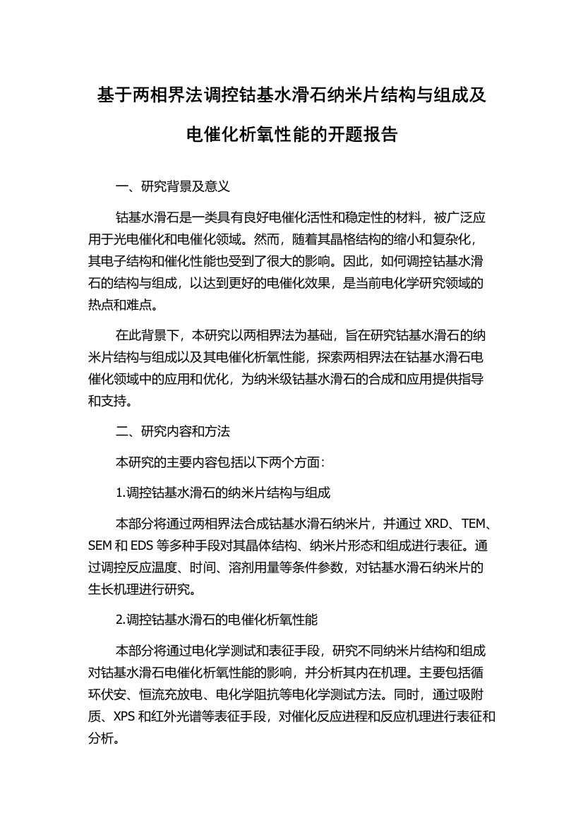 基于两相界法调控钴基水滑石纳米片结构与组成及电催化析氧性能的开题报告