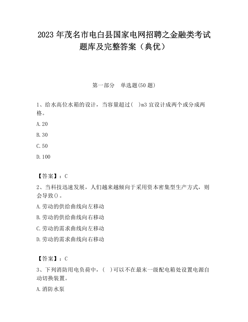 2023年茂名市电白县国家电网招聘之金融类考试题库及完整答案（典优）