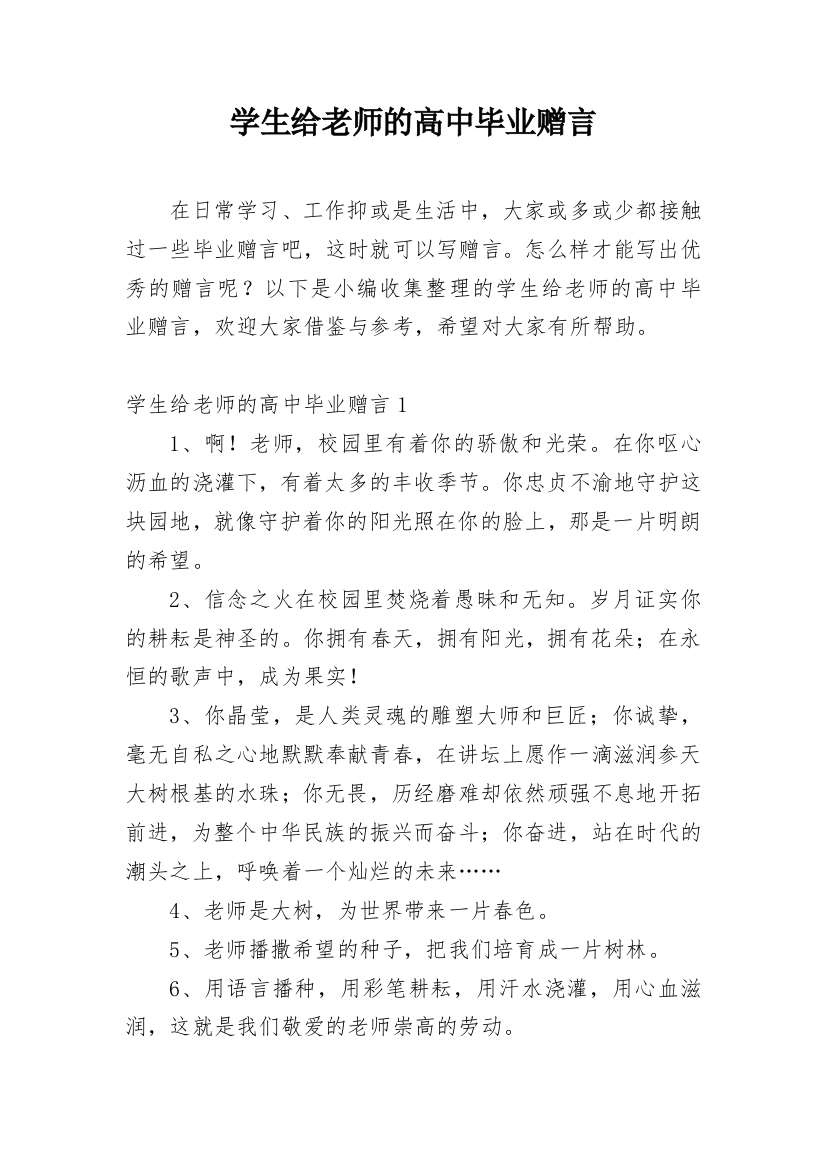 学生给老师的高中毕业赠言