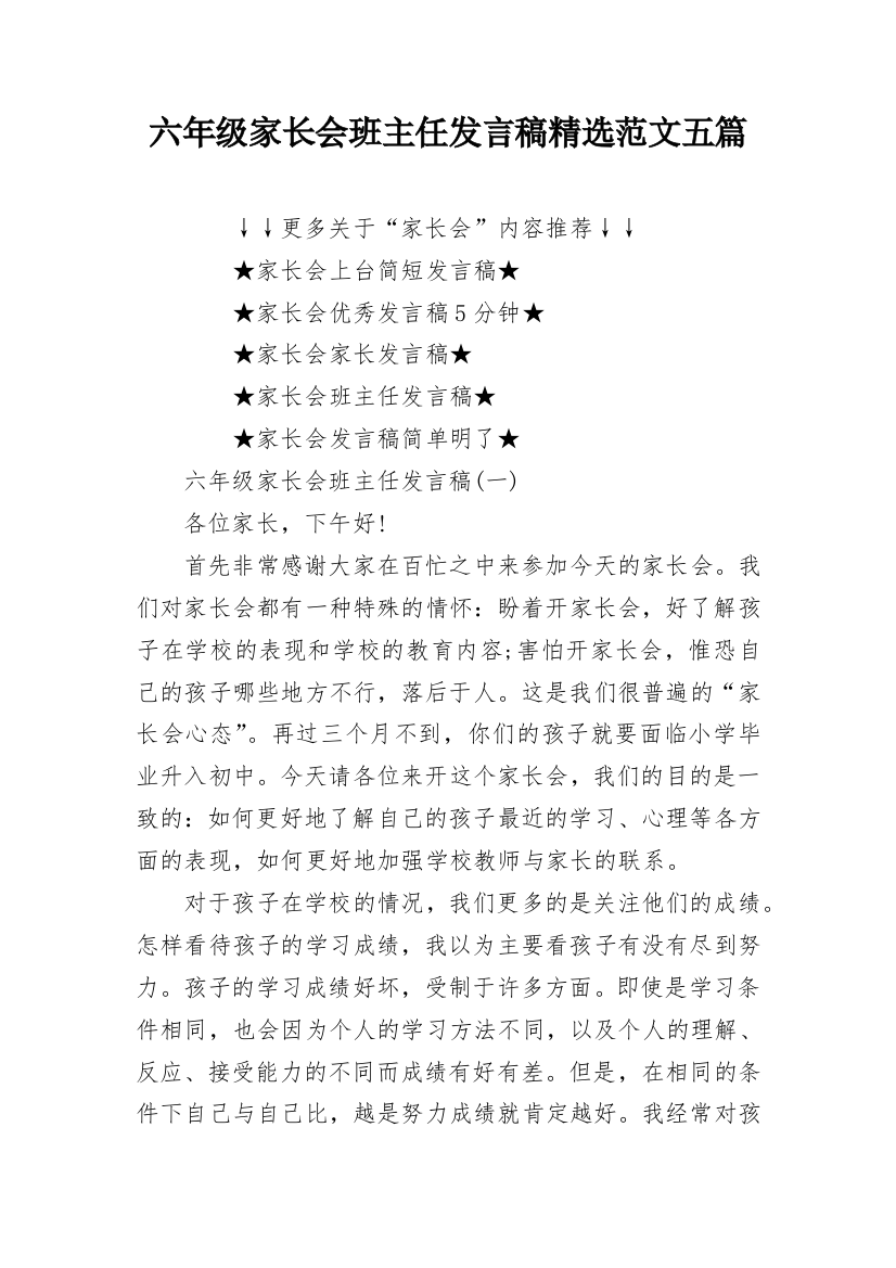 六年级家长会班主任发言稿精选范文五篇