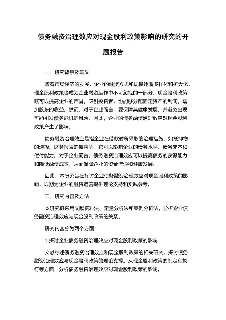 债务融资治理效应对现金股利政策影响的研究的开题报告