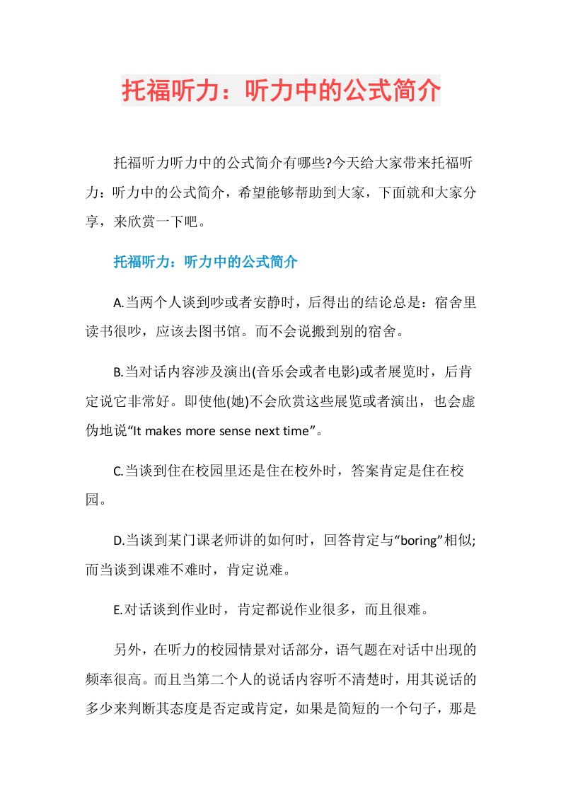 托福听力：听力中的公式简介