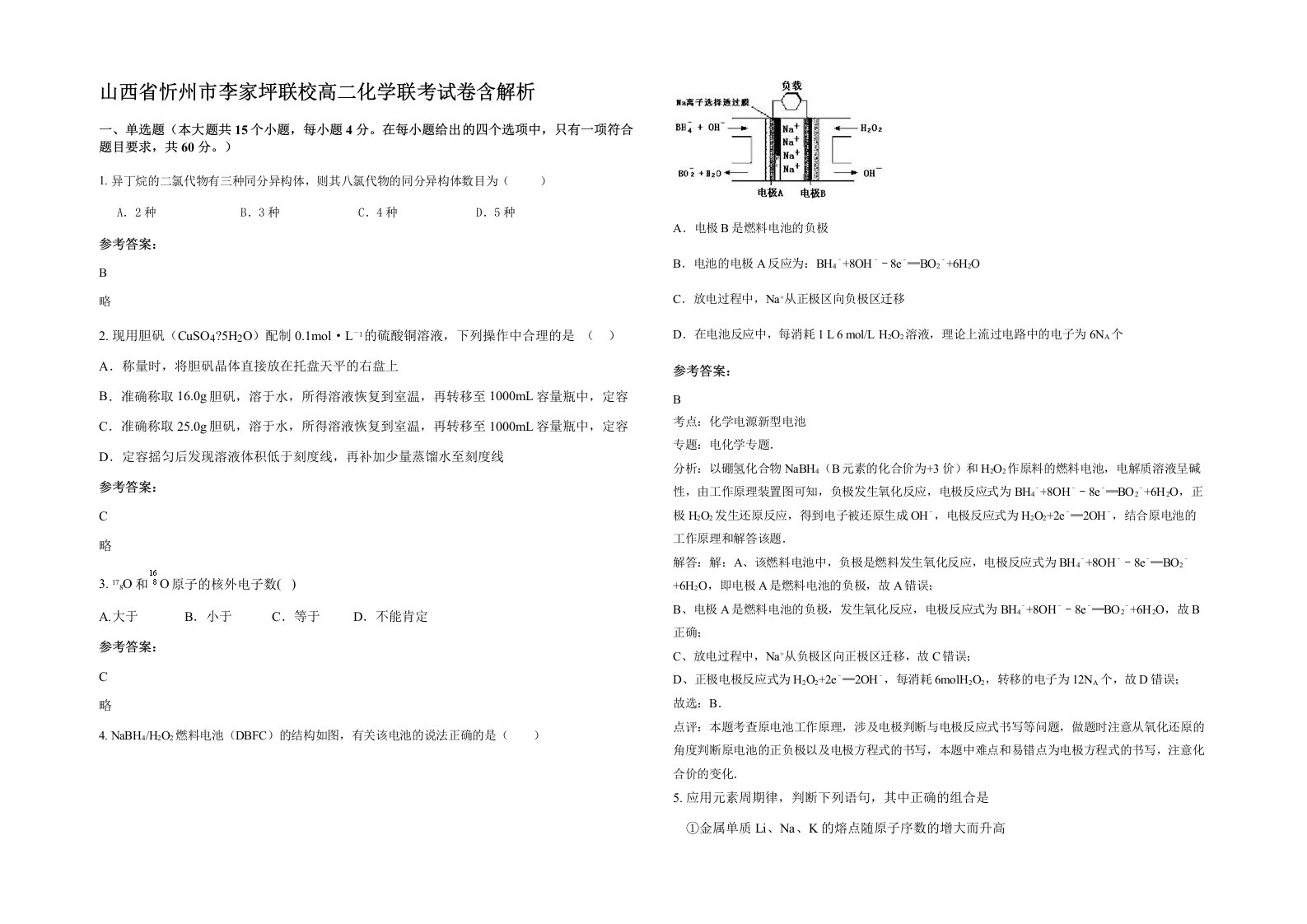 山西省忻州市李家坪联校高二化学联考试卷含解析