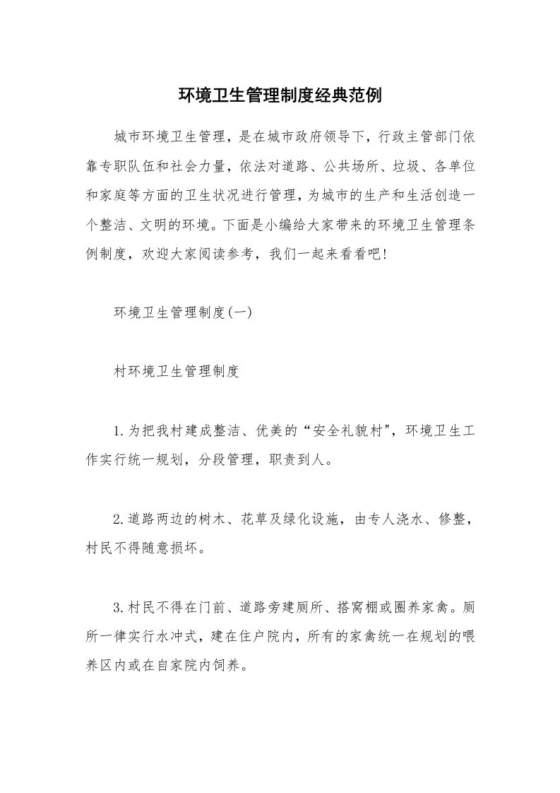 办公文秘_环境卫生管理制度经典范例