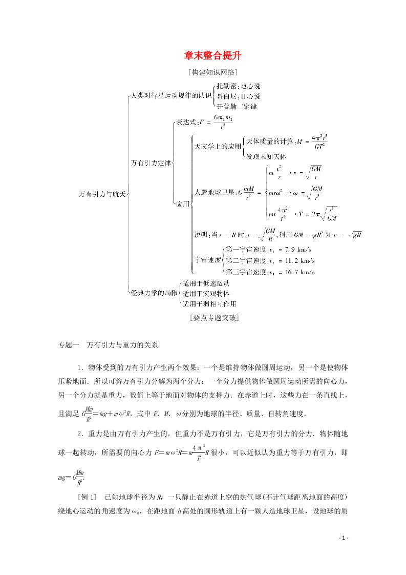 2020_2021学年高中物理第六章万有引力与航天章末整合提升学案新人教版必修2