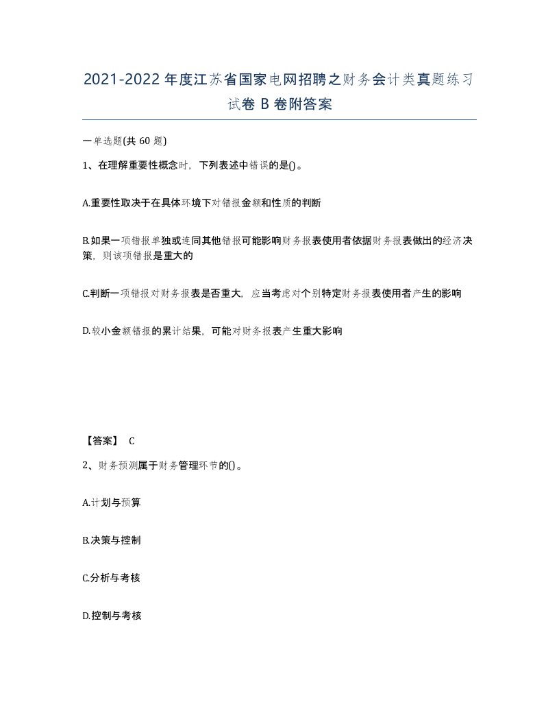 2021-2022年度江苏省国家电网招聘之财务会计类真题练习试卷B卷附答案