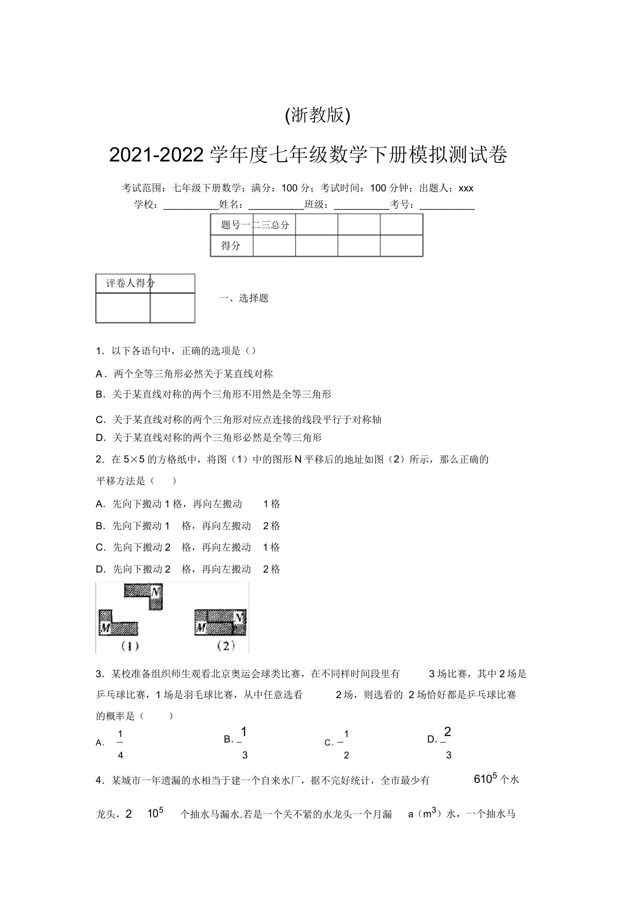 浙教版2021-2022学年度七年级数学下册模拟测试卷(3858)