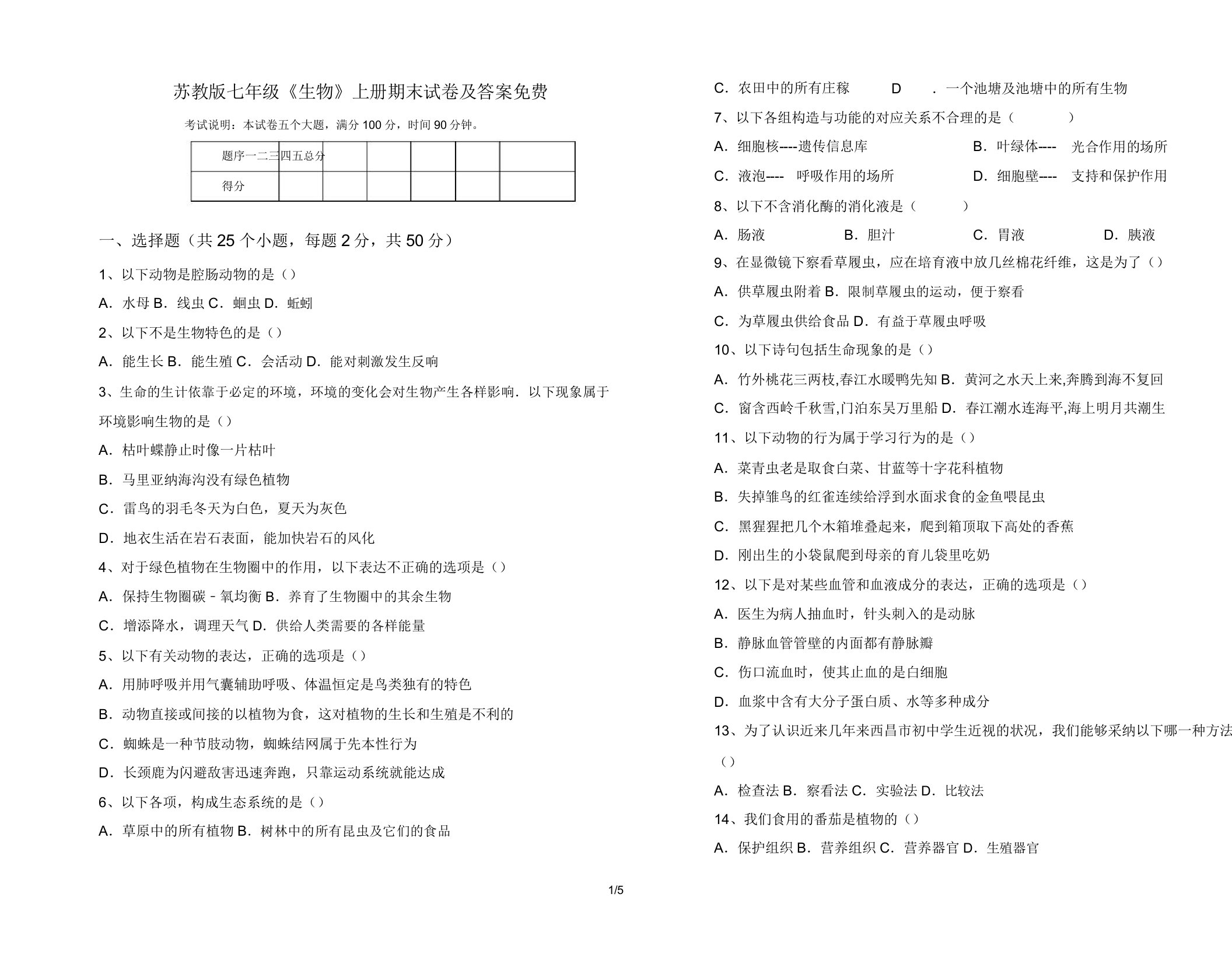 苏教版七年级《生物》上册期末试卷14