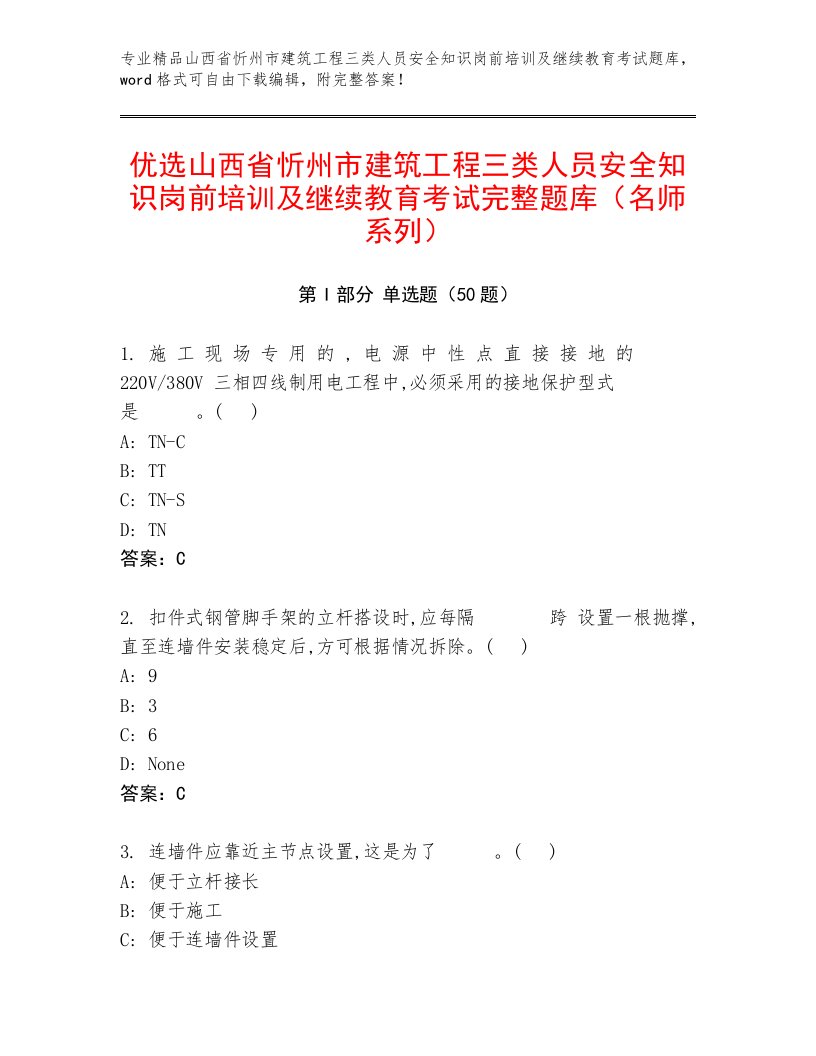 优选山西省忻州市建筑工程三类人员安全知识岗前培训及继续教育考试完整题库（名师系列）