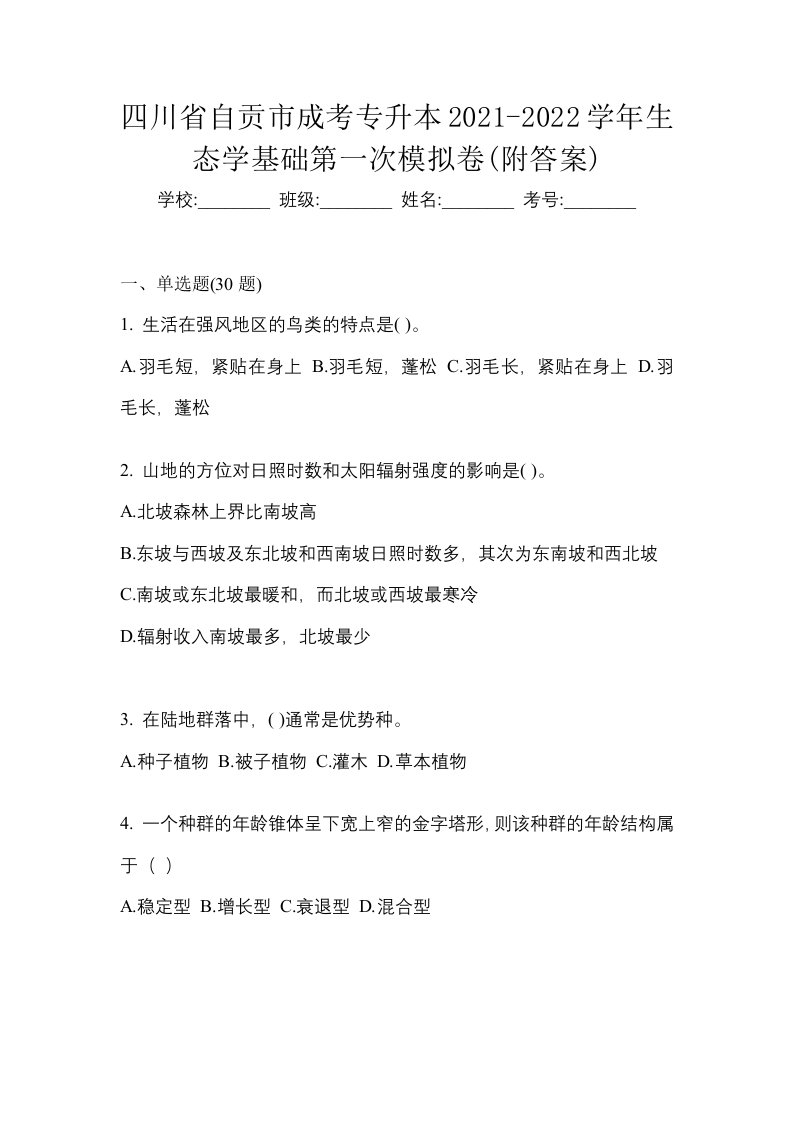 四川省自贡市成考专升本2021-2022学年生态学基础第一次模拟卷附答案