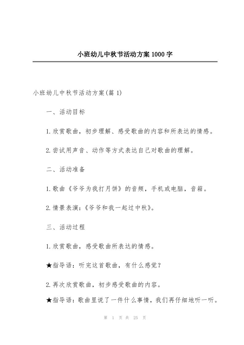 小班幼儿中秋节活动方案1000字