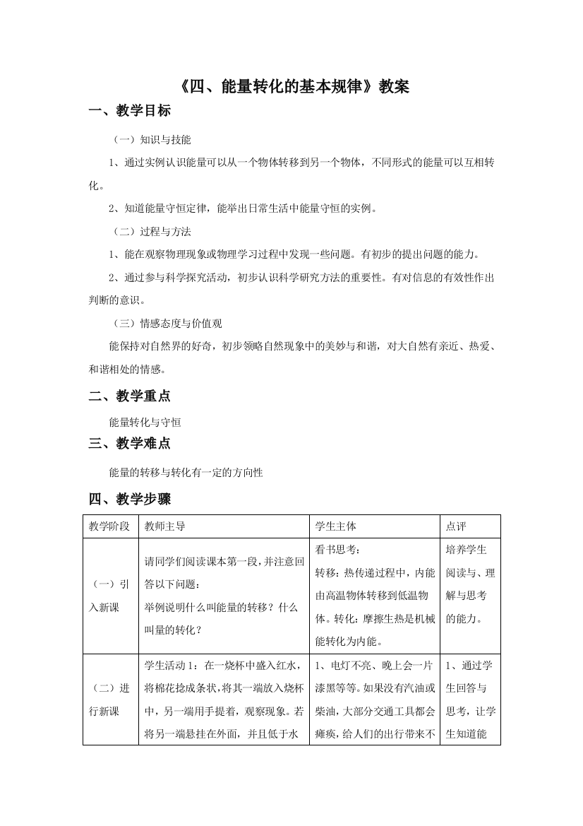 《四、能量转化的基本规律》教案1