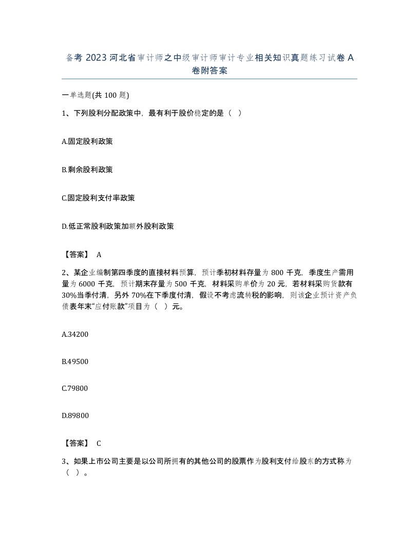 备考2023河北省审计师之中级审计师审计专业相关知识真题练习试卷A卷附答案