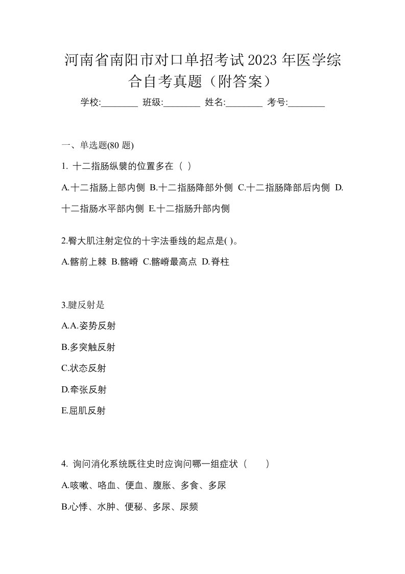 河南省南阳市对口单招考试2023年医学综合自考真题附答案