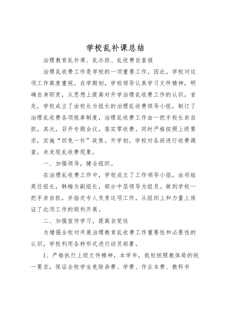 2022学校乱补课总结