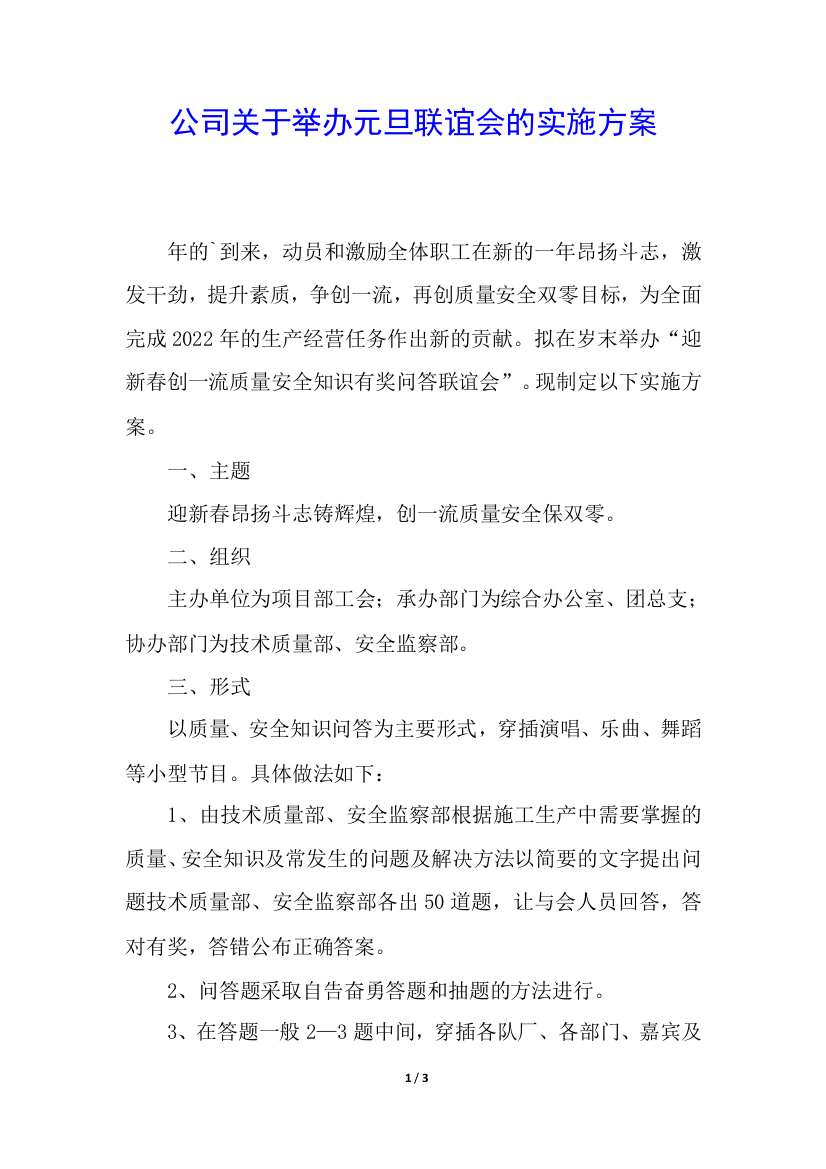 公司关于举办元旦联谊会的实施方案