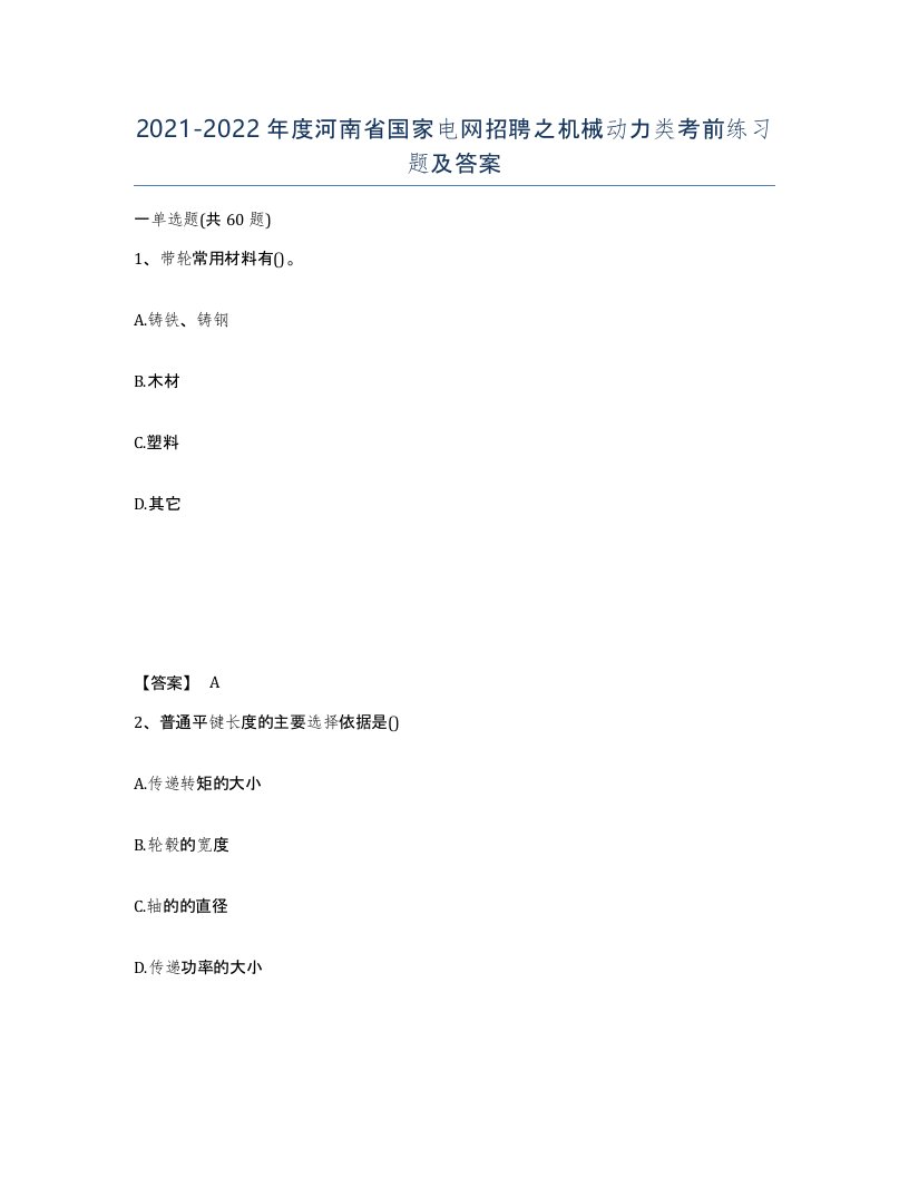 2021-2022年度河南省国家电网招聘之机械动力类考前练习题及答案