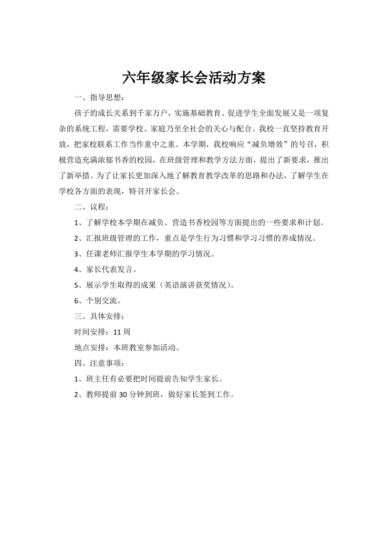 六年级家长会活动计划