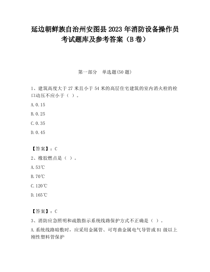 延边朝鲜族自治州安图县2023年消防设备操作员考试题库及参考答案（B卷）