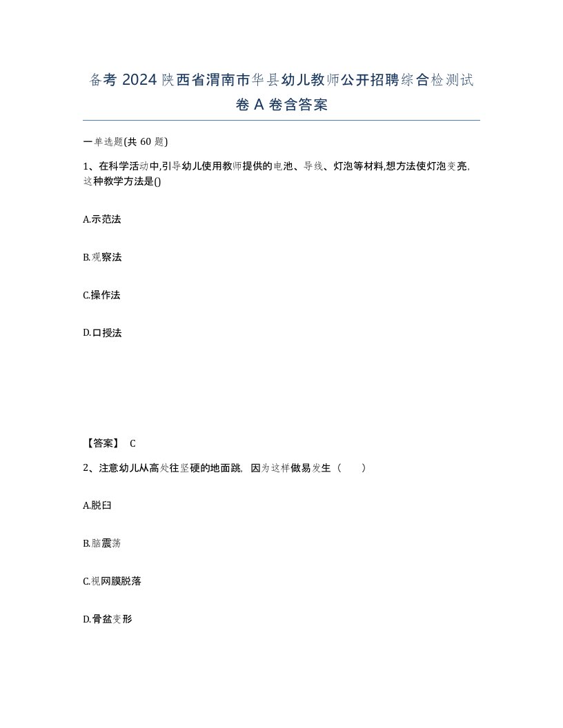 备考2024陕西省渭南市华县幼儿教师公开招聘综合检测试卷A卷含答案