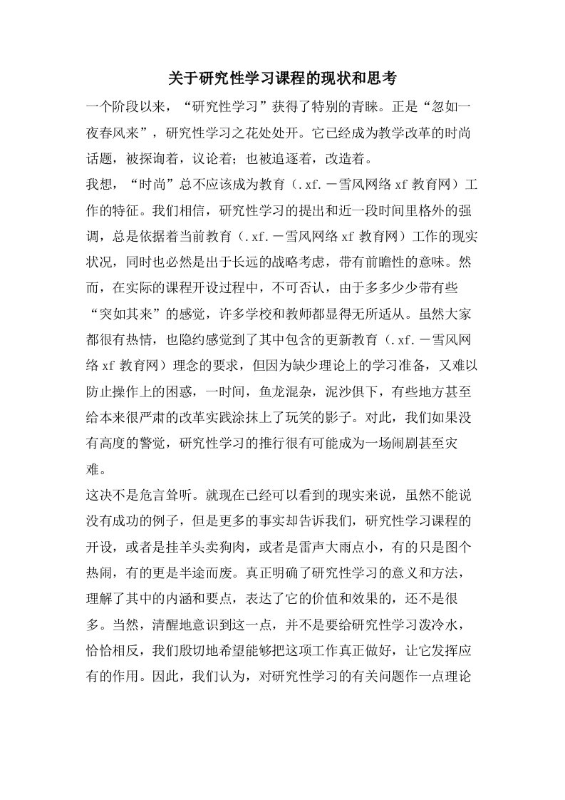 关于研究性学习课程的现状和思考