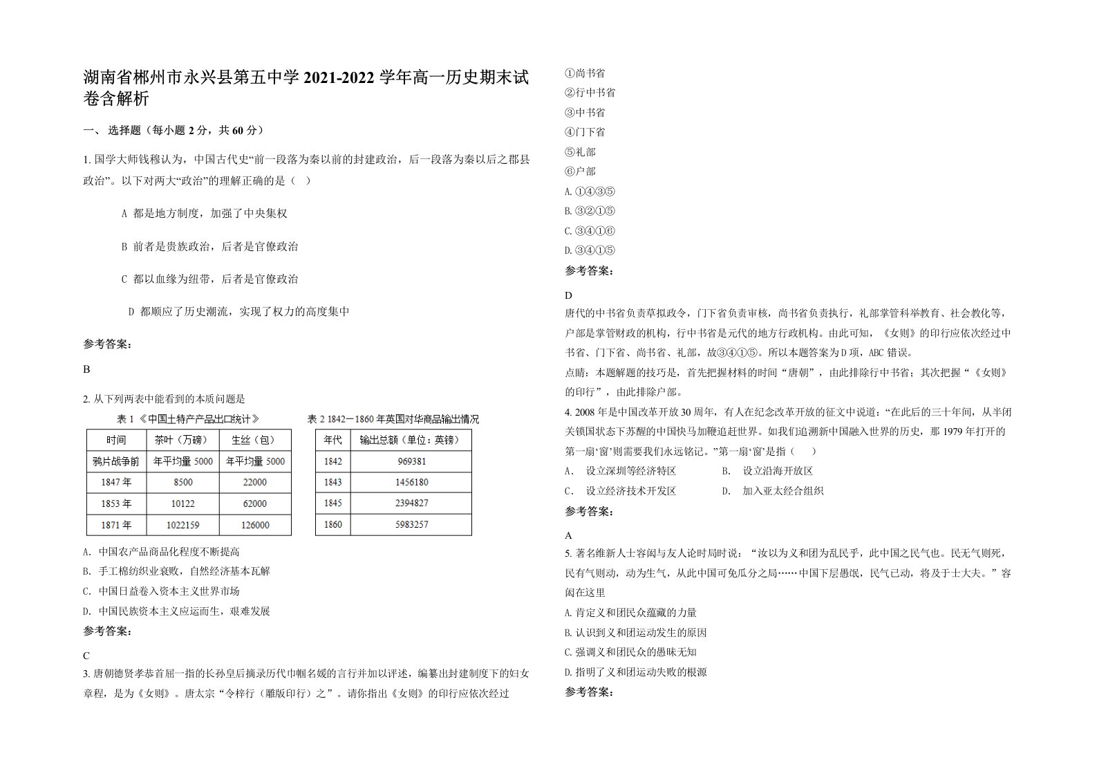 湖南省郴州市永兴县第五中学2021-2022学年高一历史期末试卷含解析