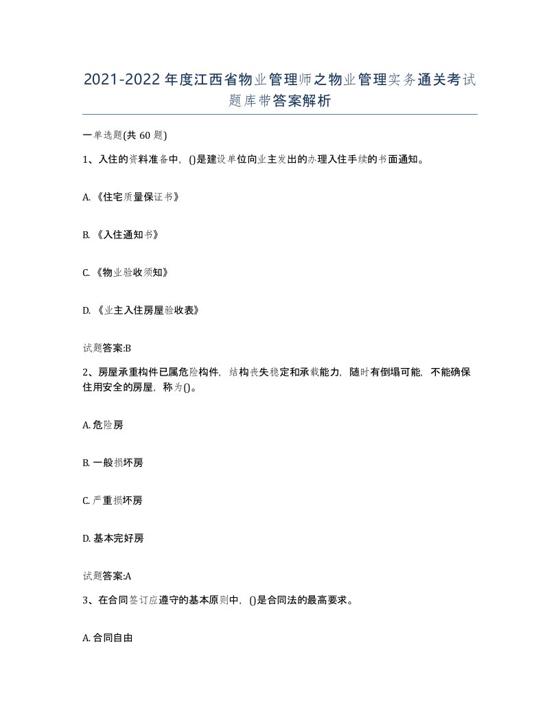 2021-2022年度江西省物业管理师之物业管理实务通关考试题库带答案解析