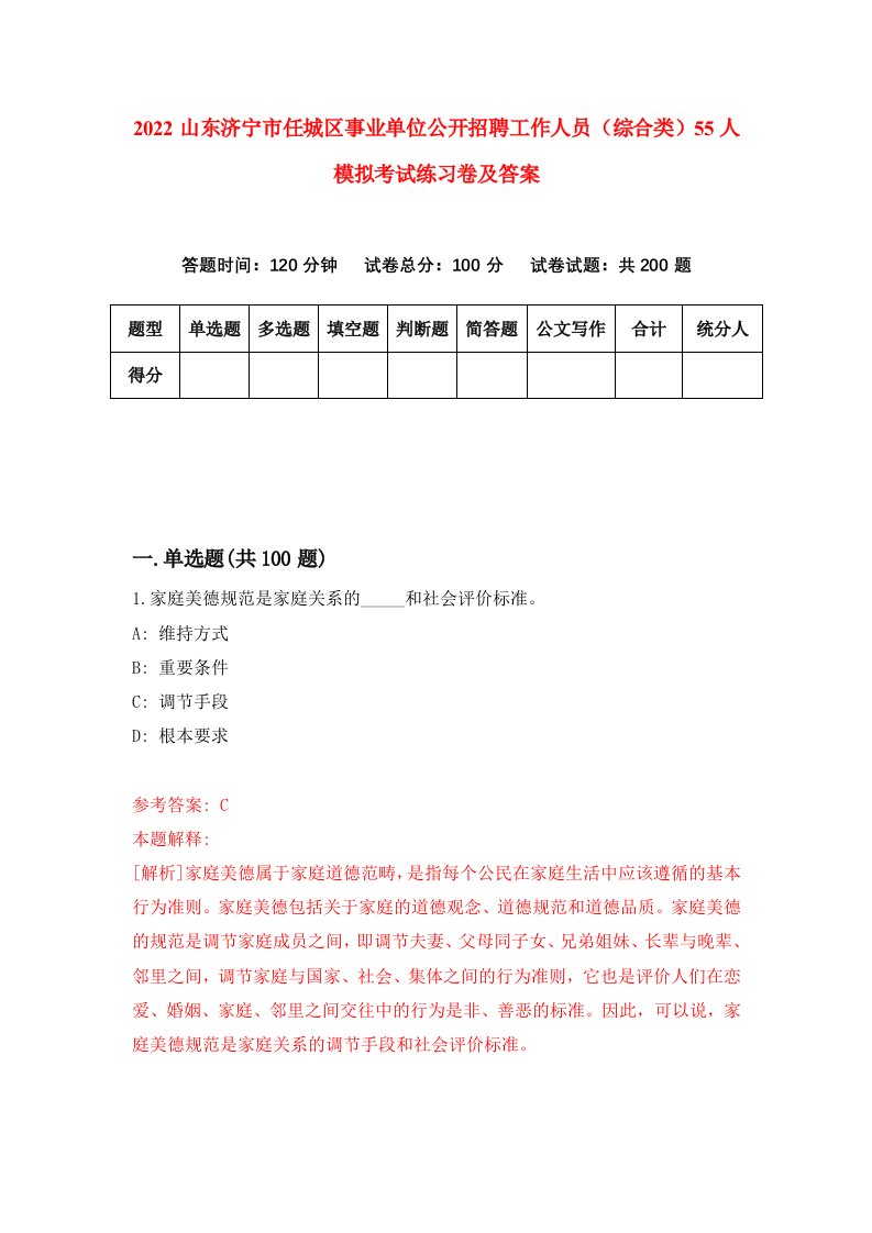 2022山东济宁市任城区事业单位公开招聘工作人员综合类55人模拟考试练习卷及答案第5期