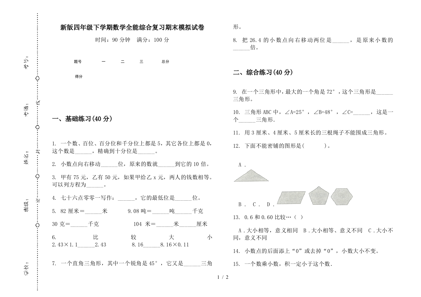 新版四年级下学期数学全能综合复习期末模拟试卷