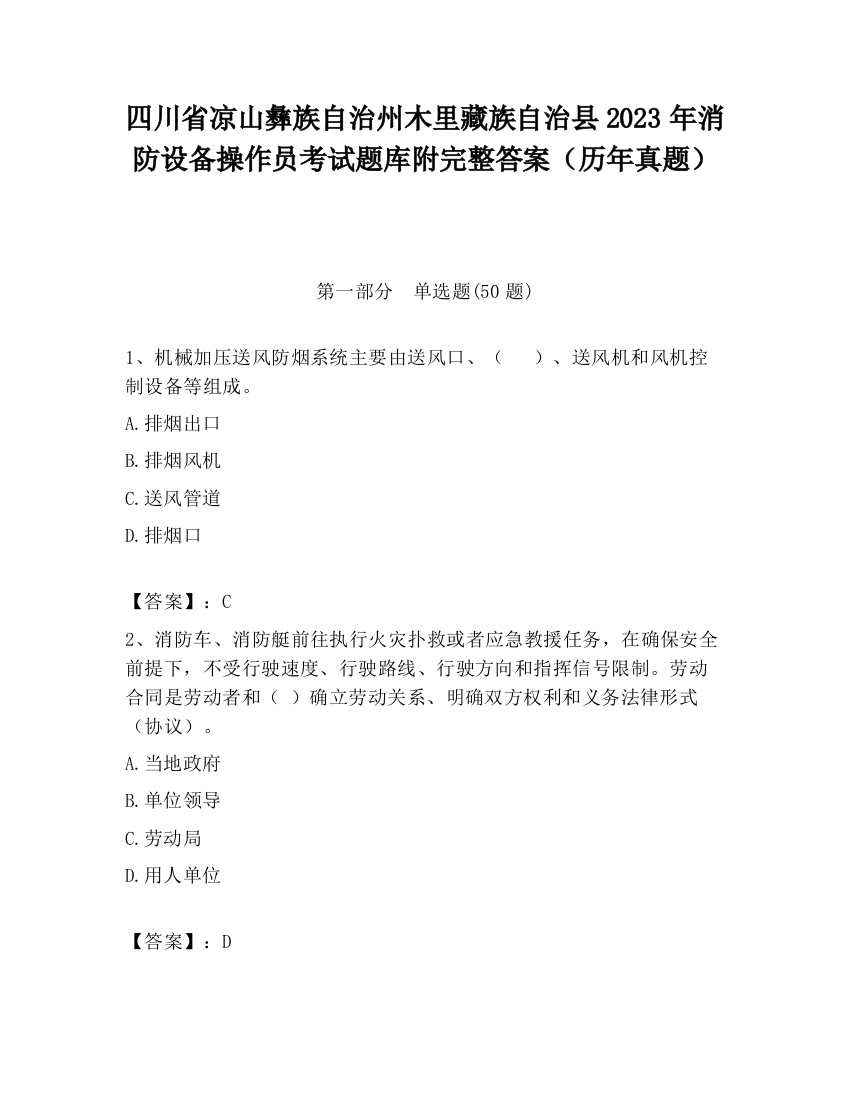 四川省凉山彝族自治州木里藏族自治县2023年消防设备操作员考试题库附完整答案（历年真题）