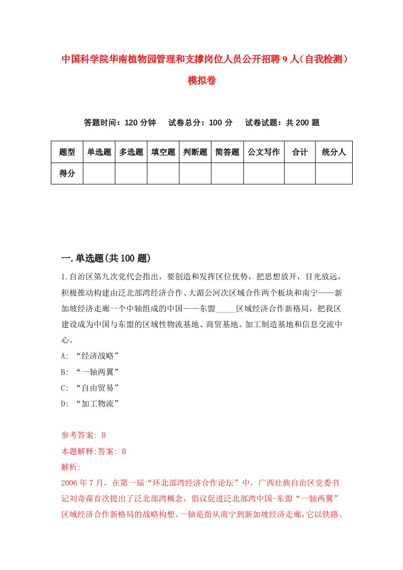 中国科学院华南植物园管理和支撑岗位人员公开招聘9人自我检测模拟卷9