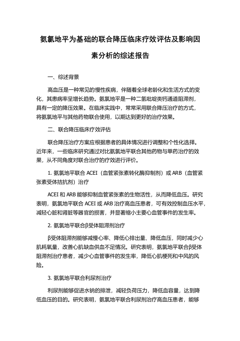 氨氯地平为基础的联合降压临床疗效评估及影响因素分析的综述报告