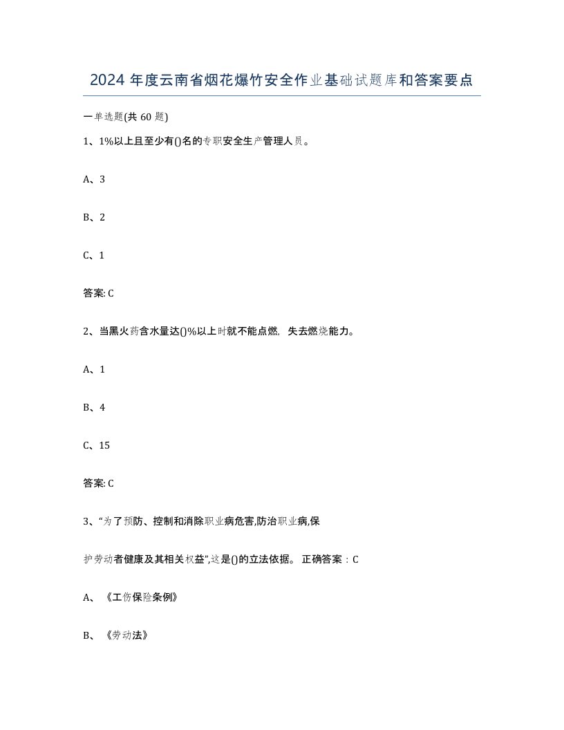 2024年度云南省烟花爆竹安全作业基础试题库和答案要点