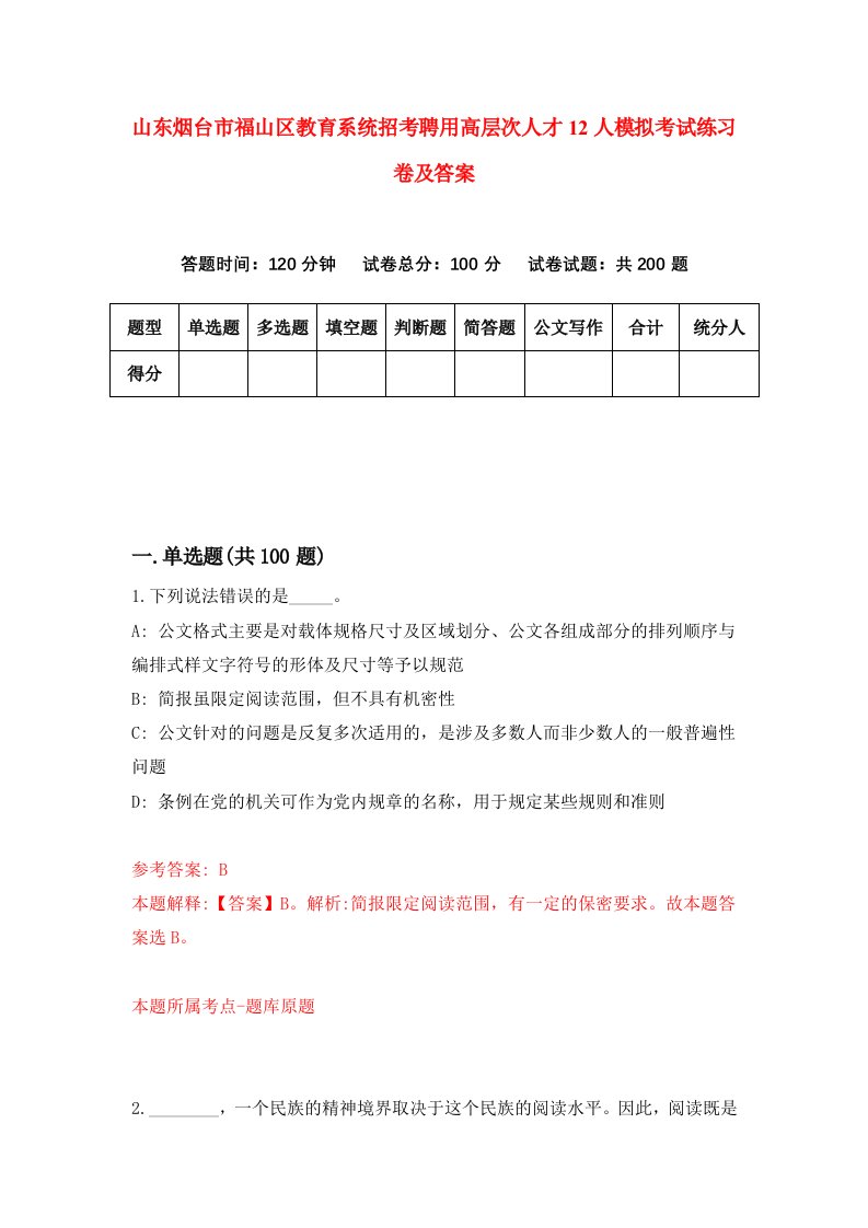 山东烟台市福山区教育系统招考聘用高层次人才12人模拟考试练习卷及答案第0套