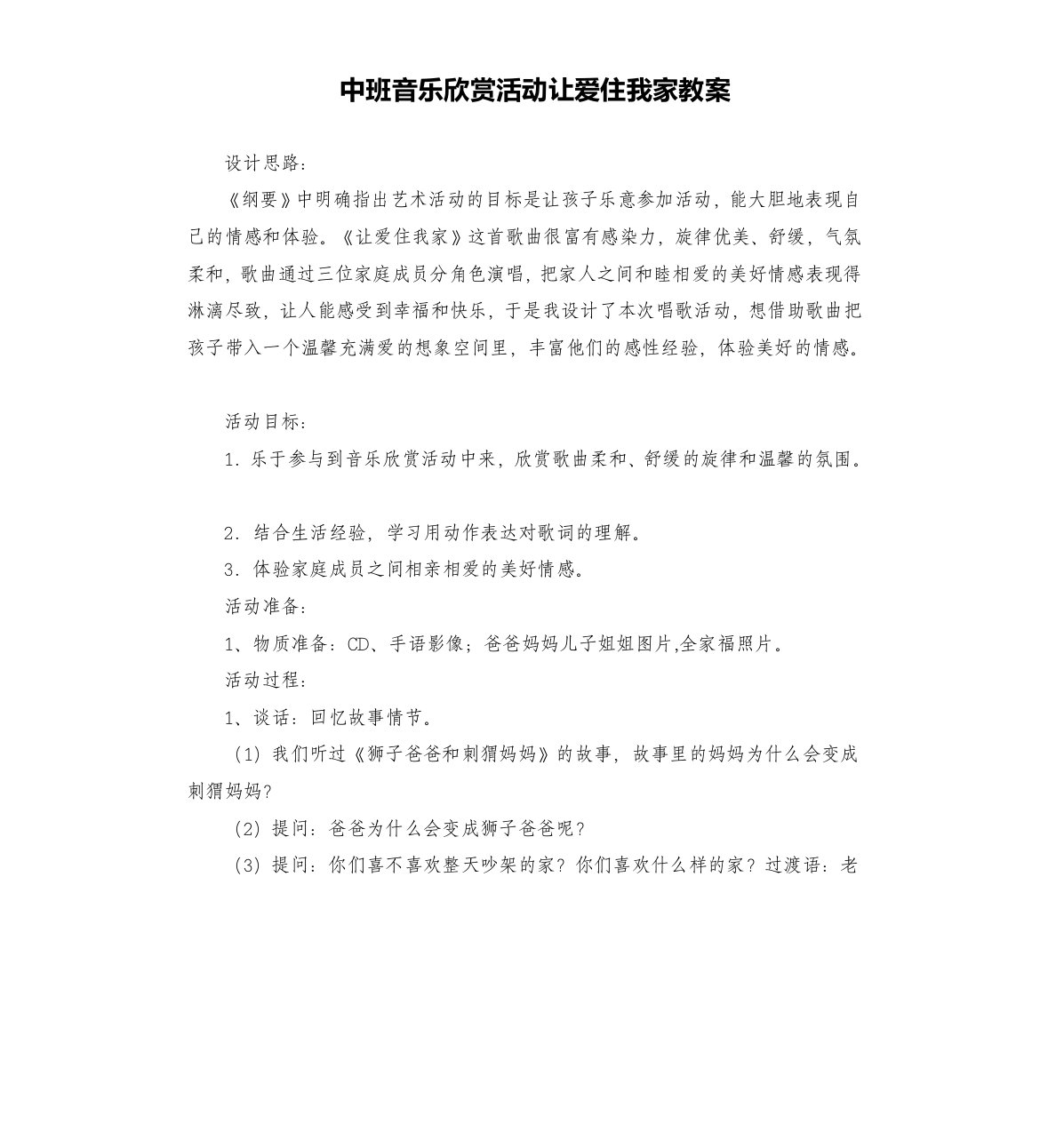 中班音乐欣赏活动让爱住我家教案